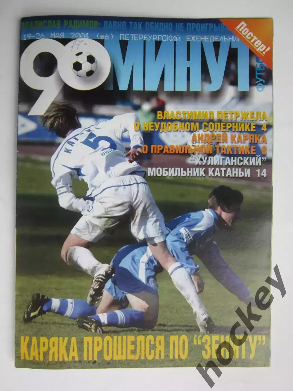 90 минут № 6. 19 - 26.05.2004. Отсутствует постер (нет стр. 11-14)