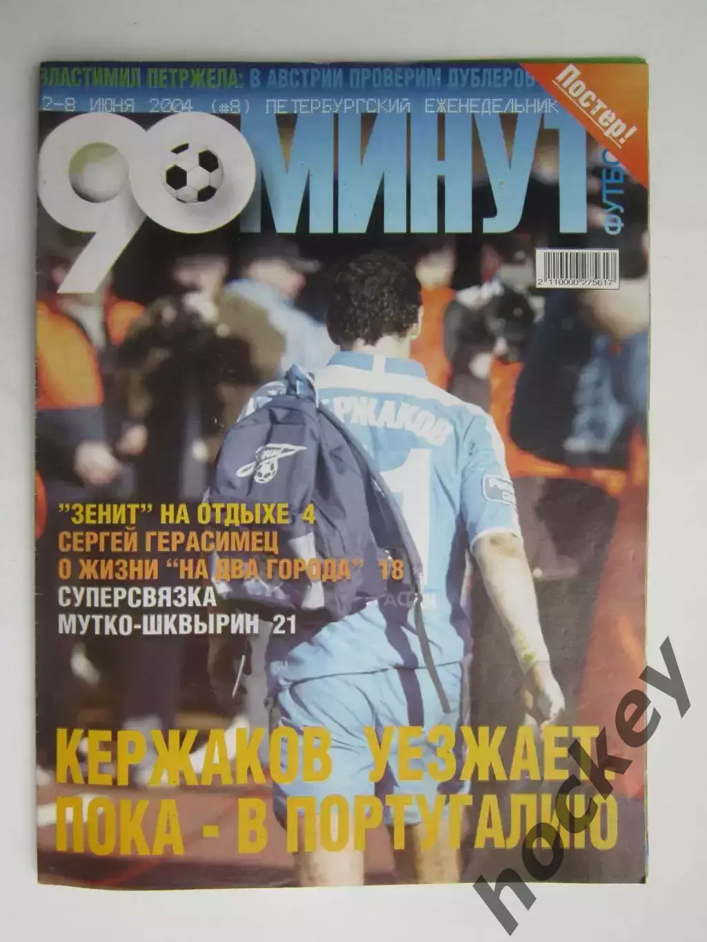 90 минут № 8. 2 - 8.06.2004. Отсутствует постер (нет стр. 11-14)
