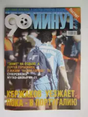 90 минут № 8. 2 - 8.06.2004. Отсутствует постер (нет стр. 11-14)