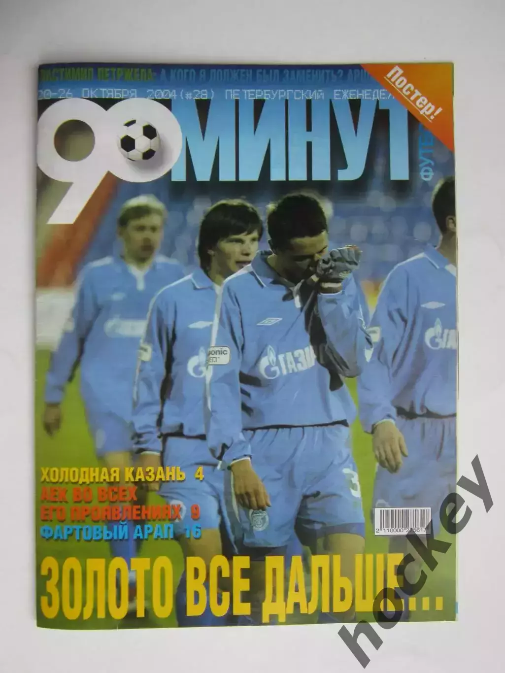 90 минут № 28. 20 - 26.10.2004. Отсутствует постер (нет стр. 11-14)