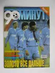 90 минут № 28. 20 - 26.10.2004. Отсутствует постер (нет стр. 11-14)