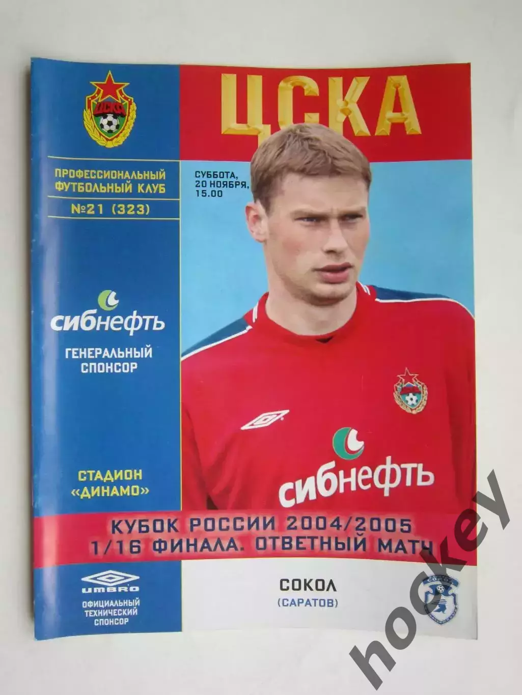 ЦСКА Москва - Сокол Саратов 20.11.2004. Кубок России. 1/16 финала. Постер