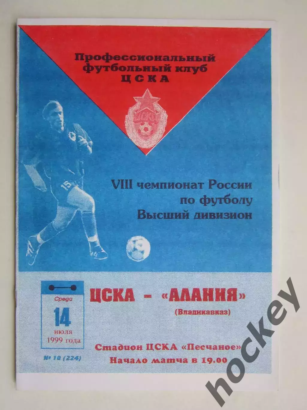 ЦСКА Москва - Алания Владикавказ 14.07.1999