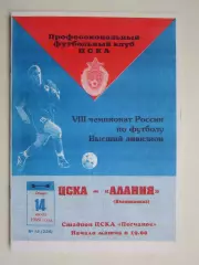 ЦСКА Москва - Алания Владикавказ 14.07.1999