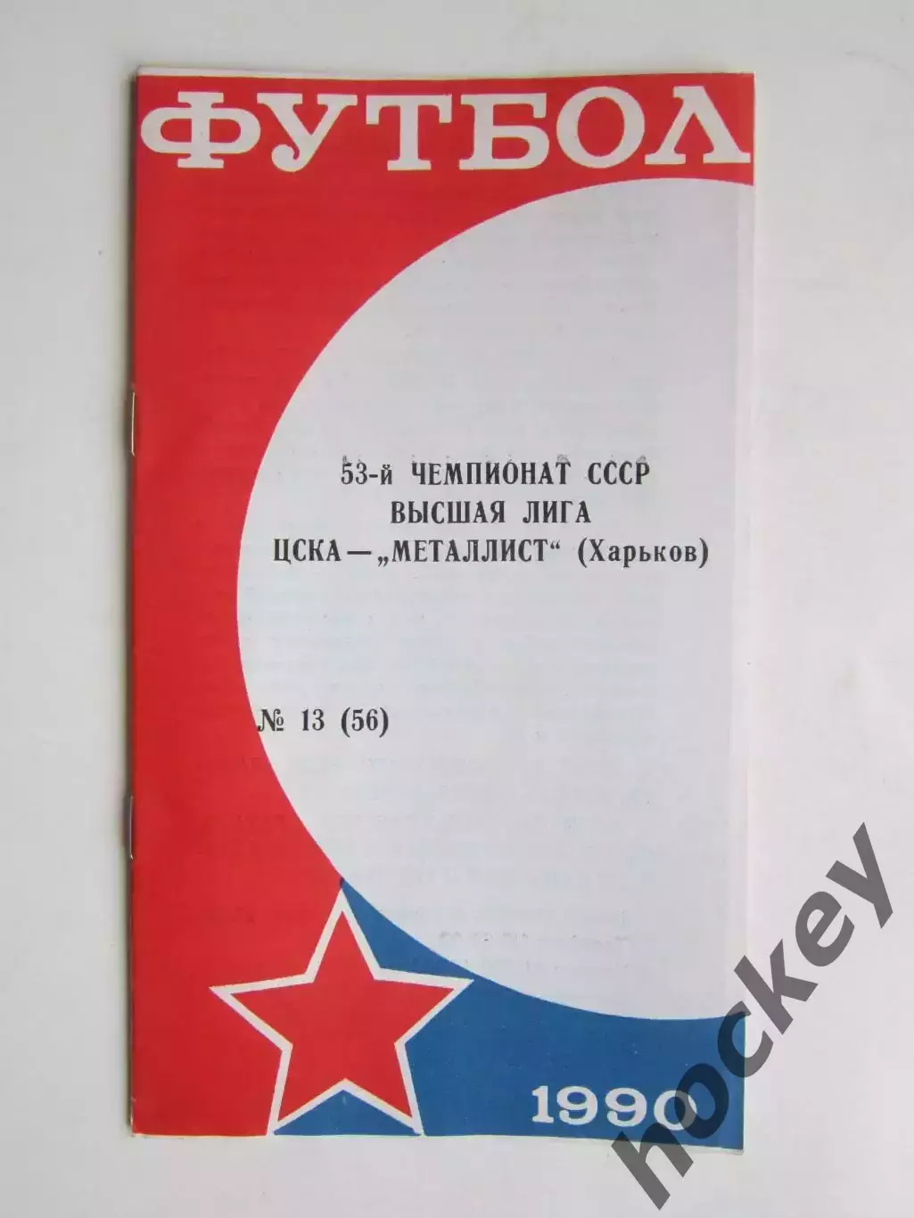 ЦСКА Москва - Металлист Харьков 13.10.1990