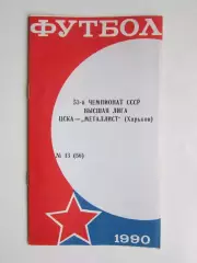 ЦСКА Москва - Металлист Харьков 13.10.1990