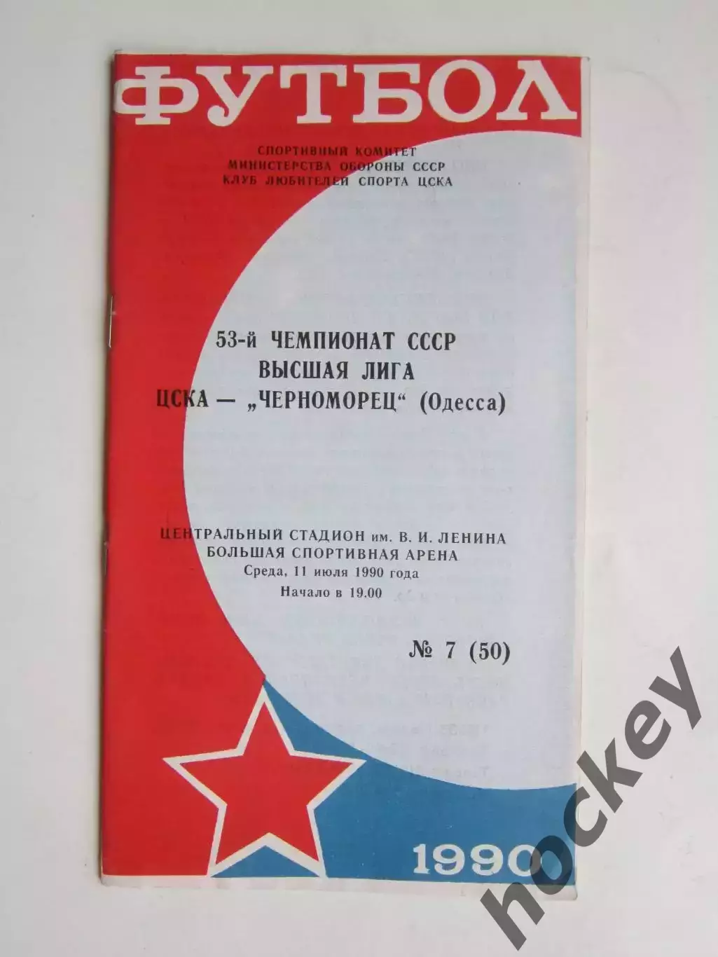 ЦСКА Москва - Черноморец Одесса 11.07.1990