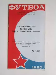 ЦСКА Москва - Черноморец Одесса 11.07.1990