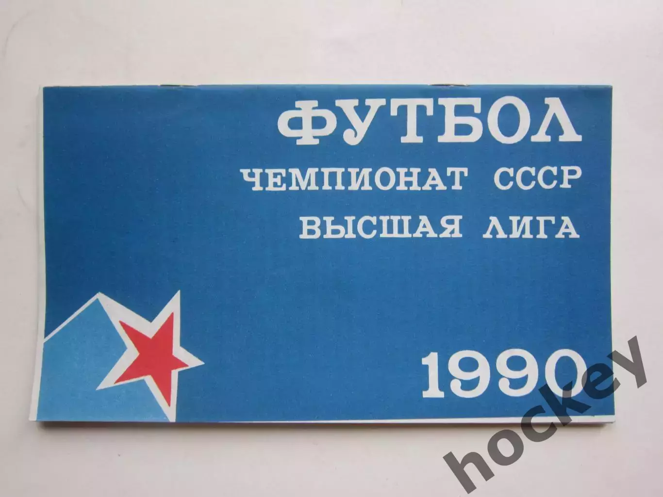 ЦСКА Москва - Днепр Днепропетровск 14.09.1990
