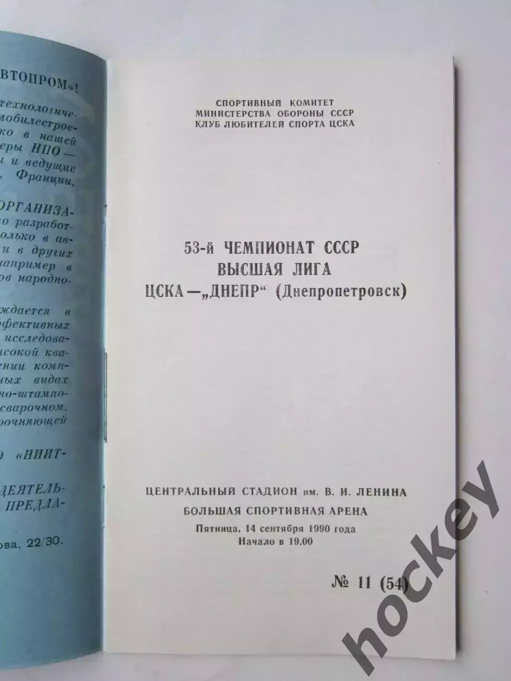 ЦСКА Москва - Днепр Днепропетровск 14.09.1990 1