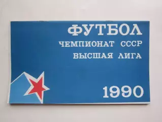 ЦСКА Москва - Днепр Днепропетровск 14.09.1990