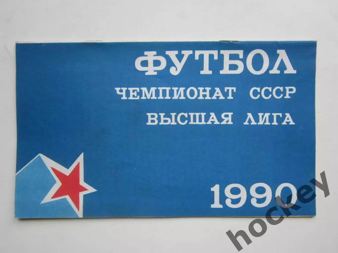 ЦСКА Москва - Памир Душанбе 13.08.1990