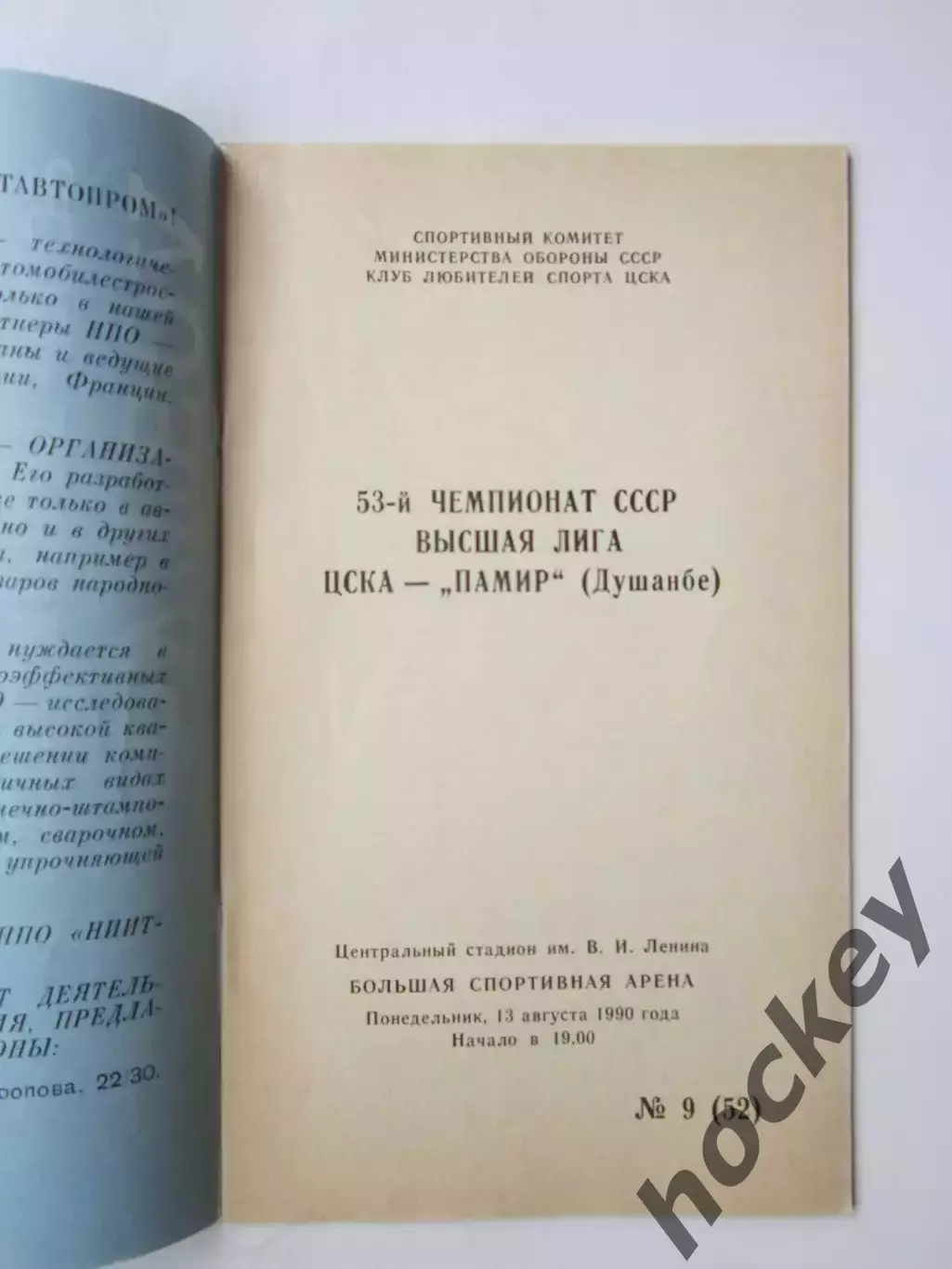 ЦСКА Москва - Памир Душанбе 13.08.1990 1