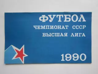 ЦСКА Москва - Памир Душанбе 13.08.1990