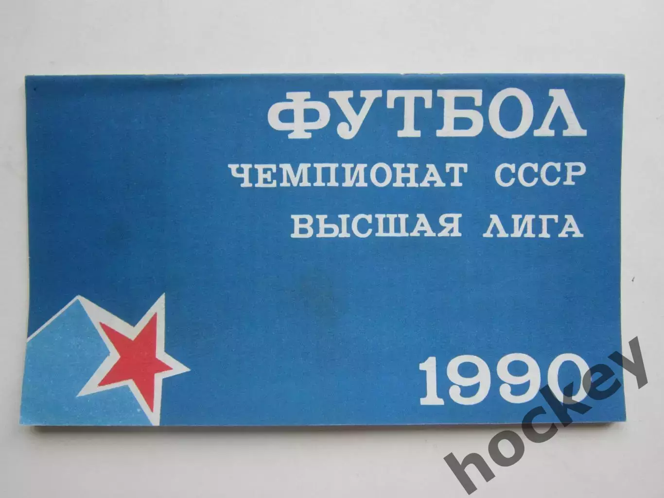 ЦСКА Москва - Нефтяник Фергана 21.07.1990. Кубок России. 1/16 финала