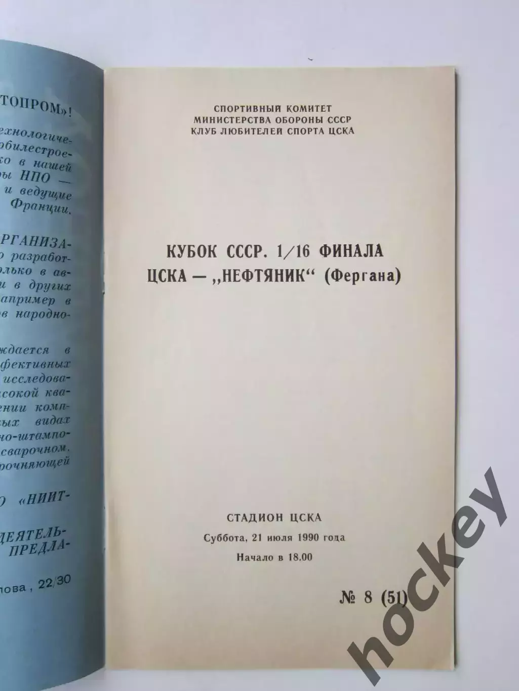 ЦСКА Москва - Нефтяник Фергана 21.07.1990. Кубок России. 1/16 финала 1