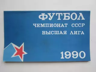 ЦСКА Москва - Нефтяник Фергана 21.07.1990. Кубок России. 1/16 финала