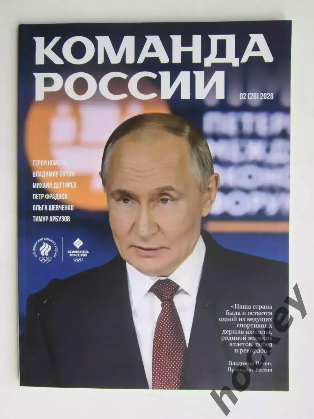 Журнал Команда России. № 2 (26).2026