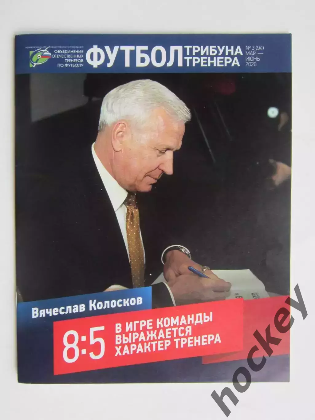 Футбол. Трибуна тренера. № 3(94).2026 (май-июнь)