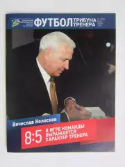 Футбол. Трибуна тренера. № 3(94).2026 (май-июнь)