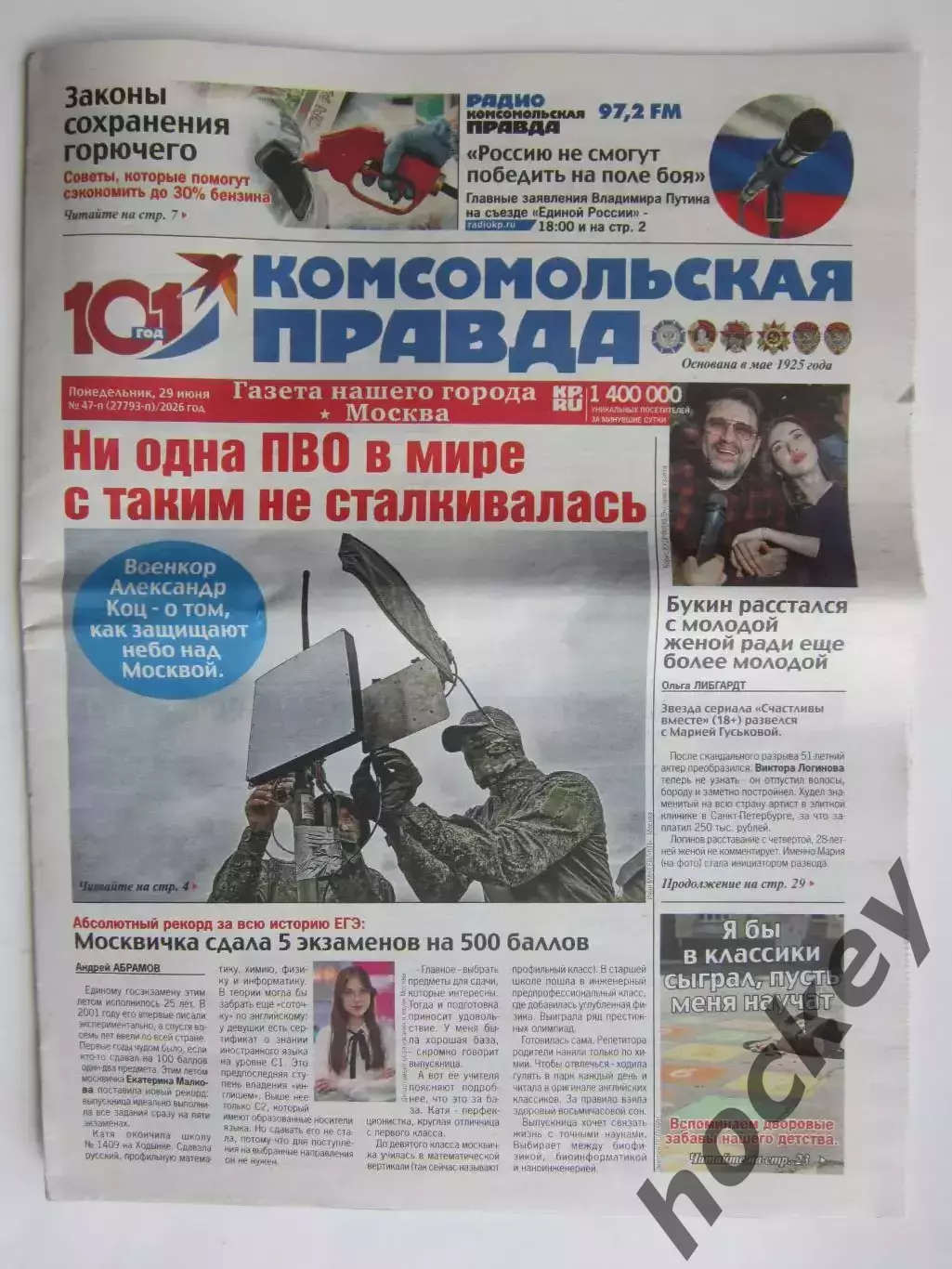 Газета Комсомольская правда № 47-п.2026 (29 июня)