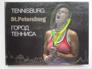 Эксклюзивный фотоальбом Tennisburg. Cанкт-Петербург - город тенниса