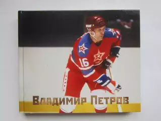 Книга - фотоальбом Владимир Петров. Редкое издание. Маленький тираж