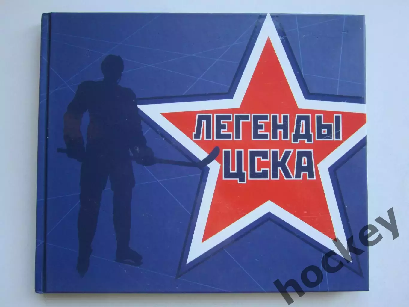 Книга - фотоальбом Легенды ЦСКА (хоккей). Редкое издание. Тираж 500 экз