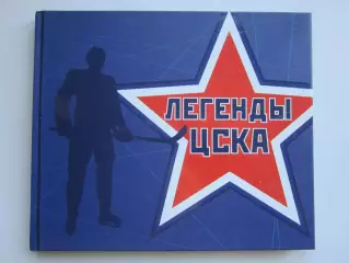 Книга - фотоальбом Легенды ЦСКА (хоккей). Редкое издание. Тираж 500 экз