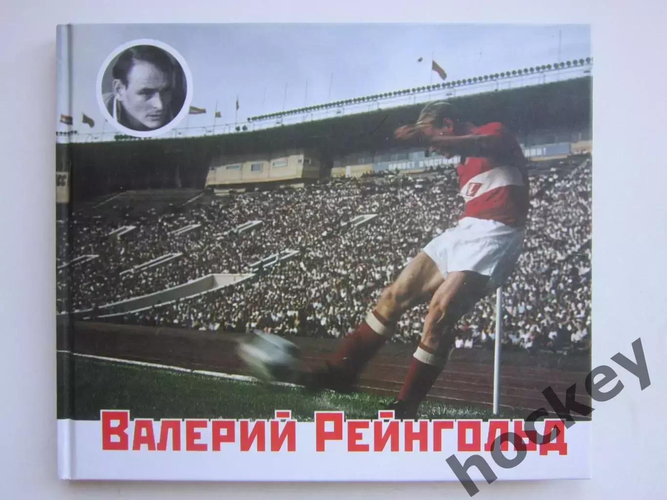 Валерий Рейнгольд. Маленькие рассказы о большом футболе