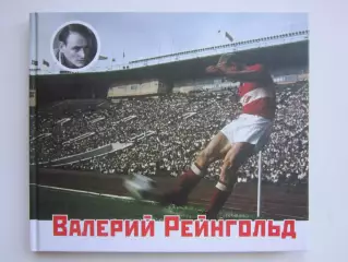 Валерий Рейнгольд. Маленькие рассказы о большом футболе