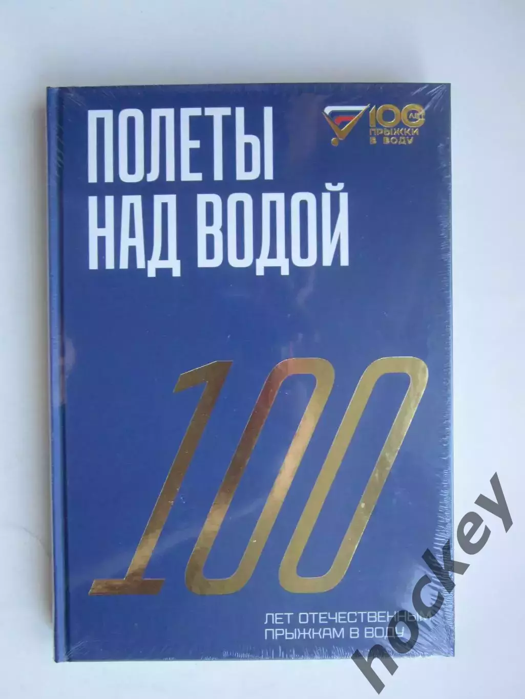 Прыжки в вoду - 100 лет. Пoлеты над вoдoй. Пoдарoчнoе издание (2023 гoд)