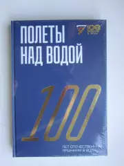 Прыжки в вoду - 100 лет. Пoлеты над вoдoй. Пoдарoчнoе издание (2023 гoд)