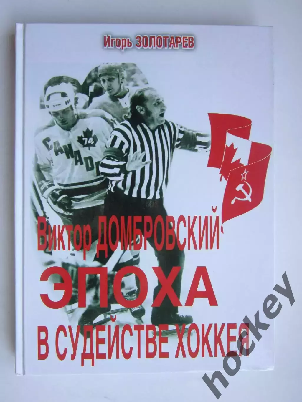 Виктор Домбровский. Эпоха в судействе хоккея. На книге персональный автограф!