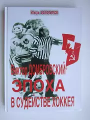 Виктор Домбровский. Эпоха в судействе хоккея. На книге персональный автограф!