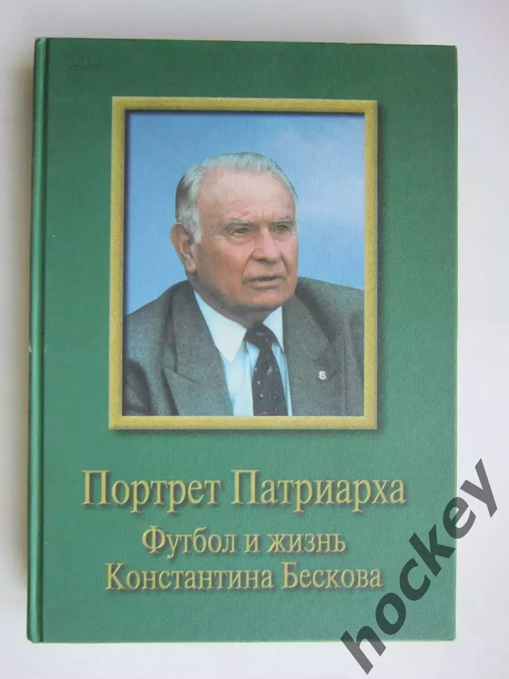 Портрет патриарха. Футбол и жизнь Константина Бескова