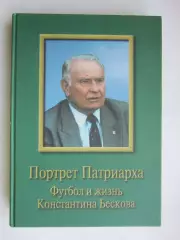 Портрет патриарха. Футбол и жизнь Константина Бескова