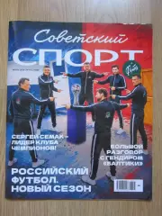 Советский спорт. Футбол №10 (июль).2026. Цветной выпуск (32 полосы)