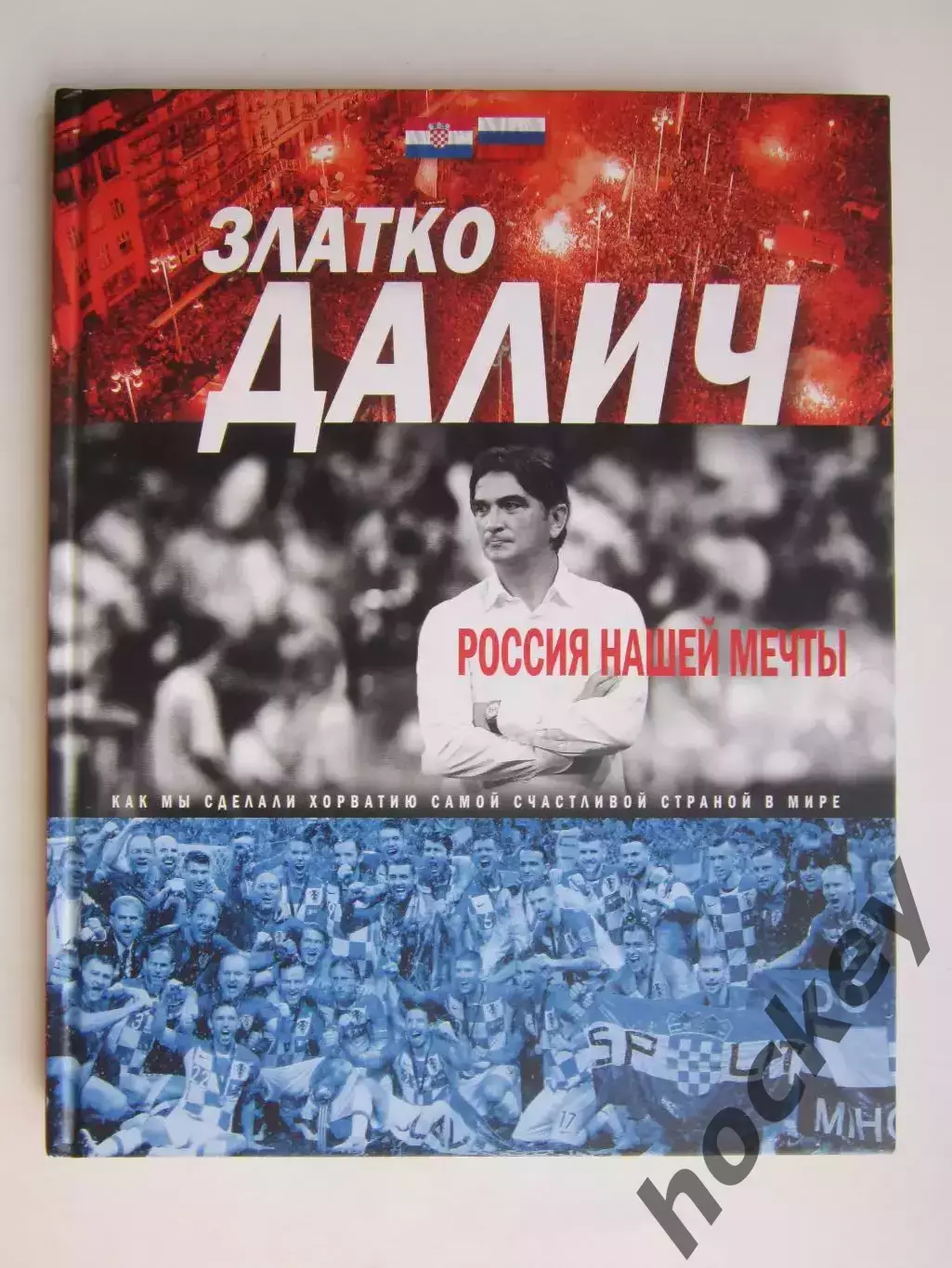 Златко Далич: Россия нашей мечты (2019 год). Редкая книга!!!