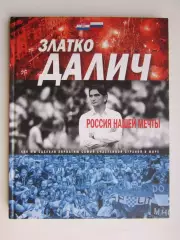 Златко Далич: Россия нашей мечты (2019 год). Редкая книга!!!
