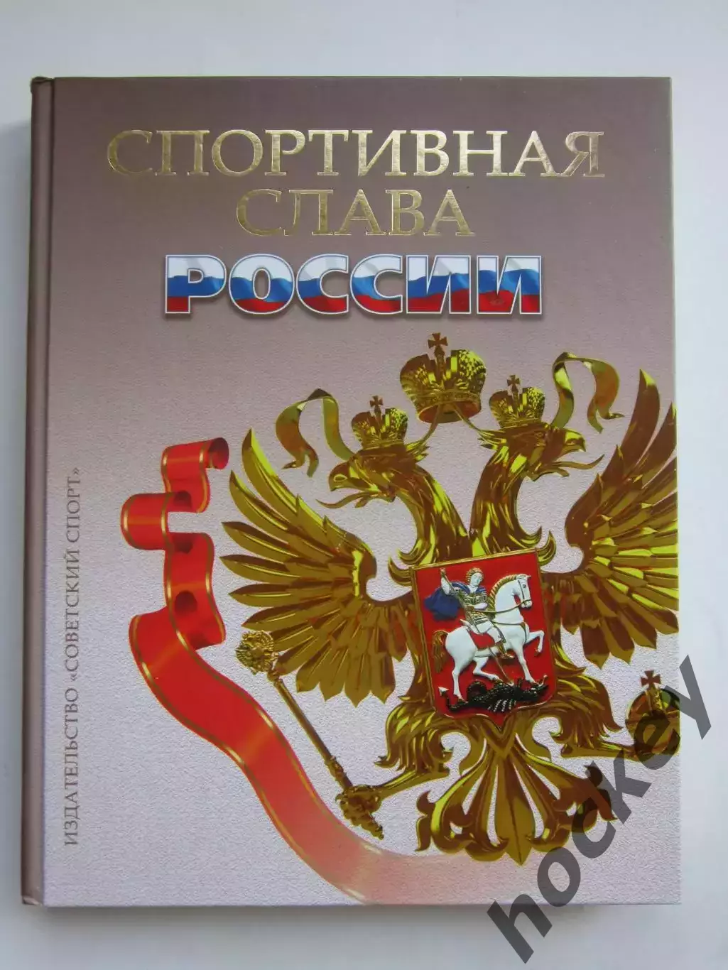 Спортивная слава России (Москва, 2014 год)