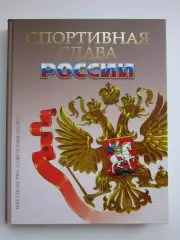 Спортивная слава России (Москва, 2014 год)
