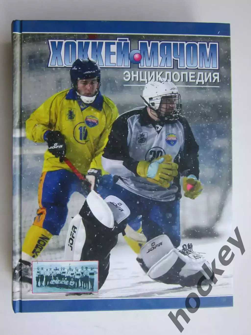 Хоккей с мячом. Энциклопедия (Москва, 2009 год)