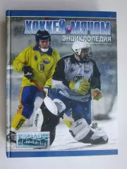 Хоккей с мячом. Энциклопедия (Москва, 2009 год)