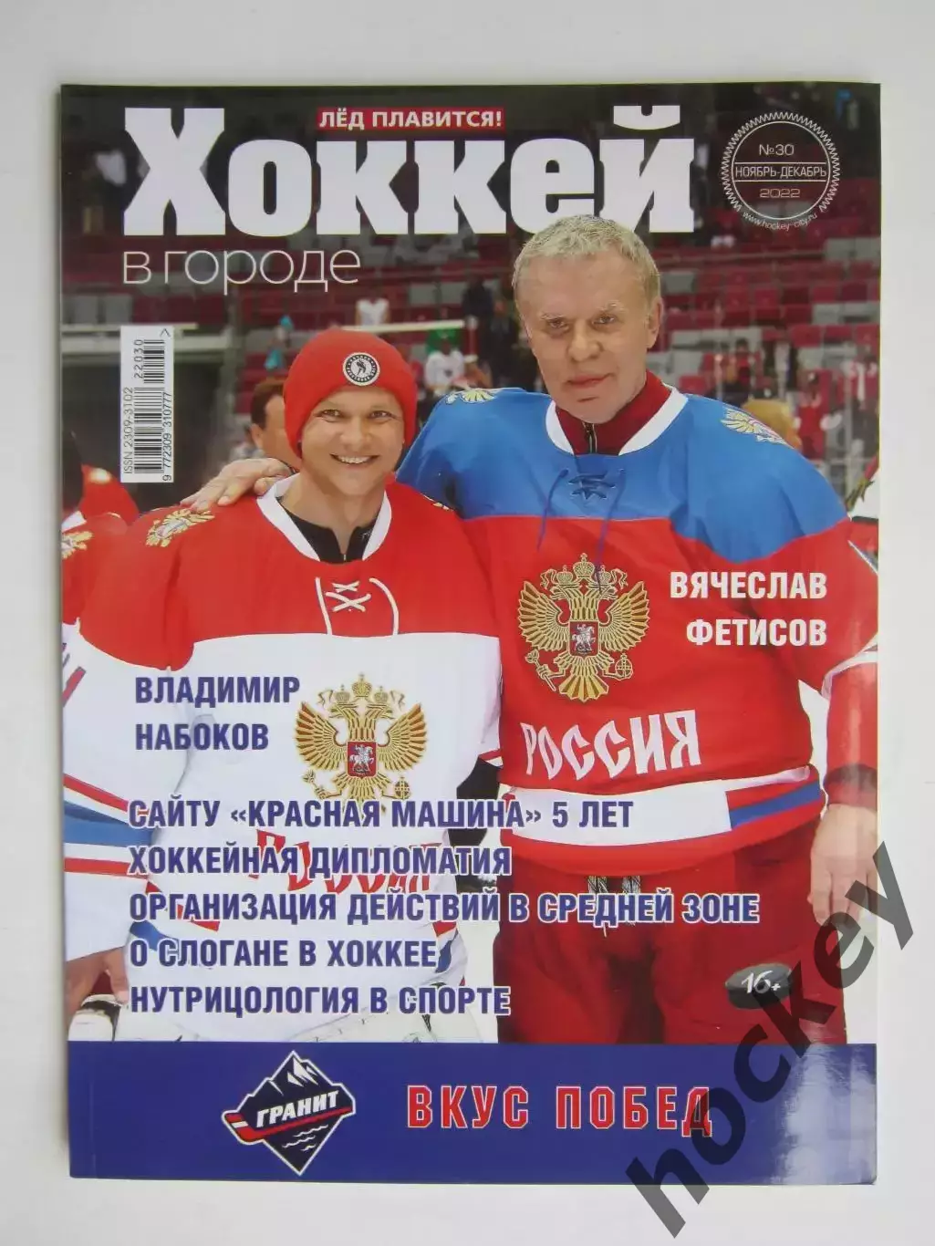 Хоккей в городе № 30.2022 (ноябрь-декабрь)