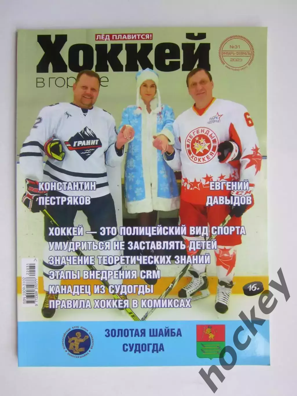 Хоккей в городе № 31.2023 (январь-февраль)