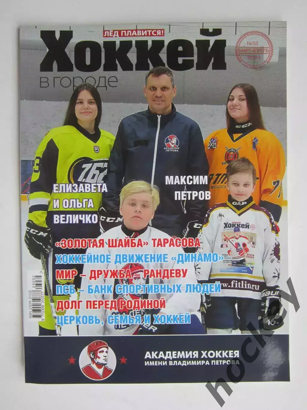 Хоккей в городе № 32.2023 (март-апрель)