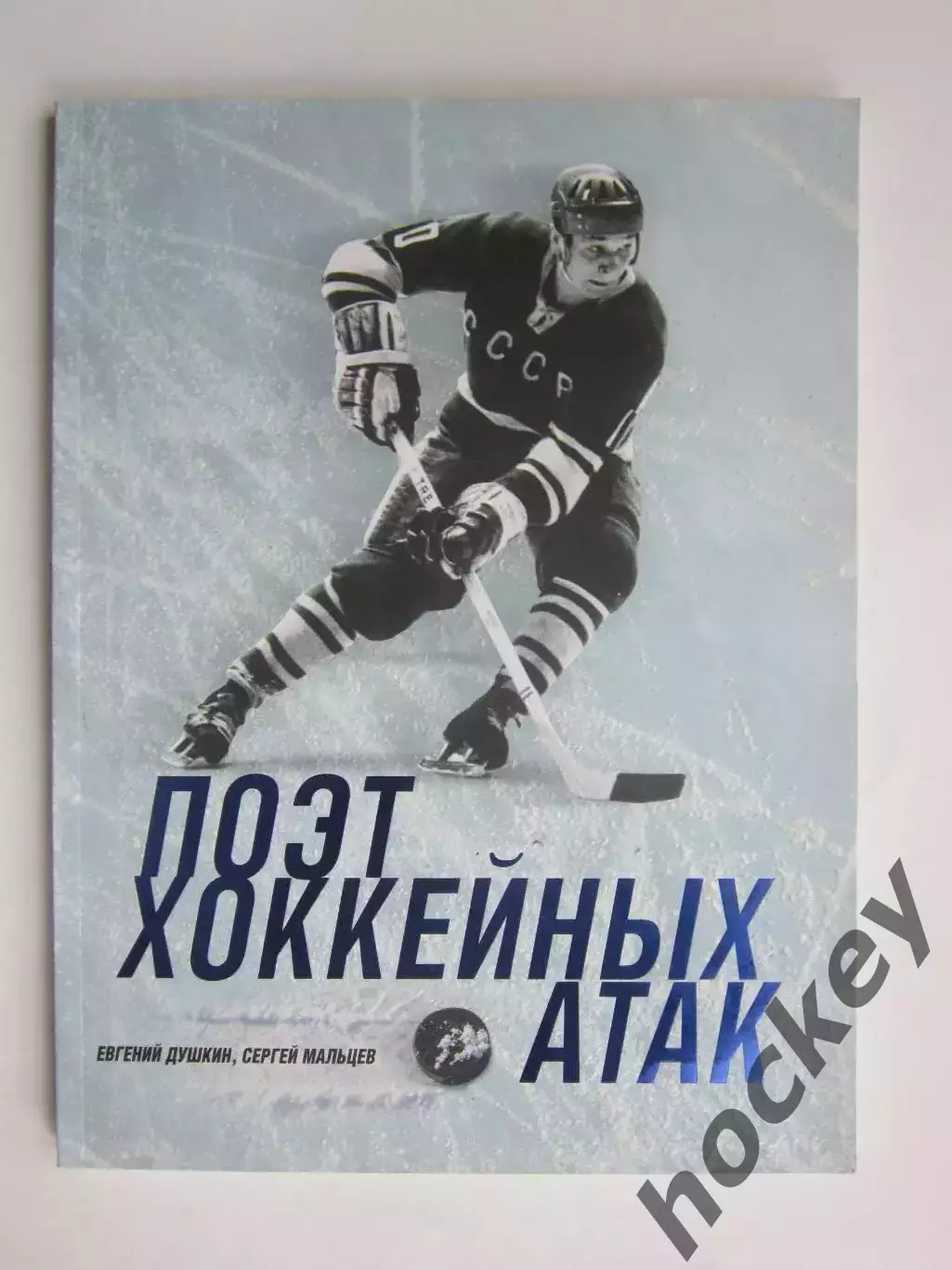 Е.Душкин, С.Мальцев Поэт хоккейных атак (об А.Мальцеве), много фото