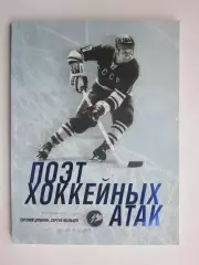 Е.Душкин, С.Мальцев Поэт хоккейных атак (об А.Мальцеве), много фото