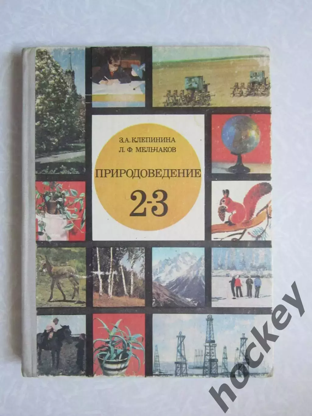 З.Клепинина, Л.Мельчаков. Природоведение. 2-3 классы. (1977 год)